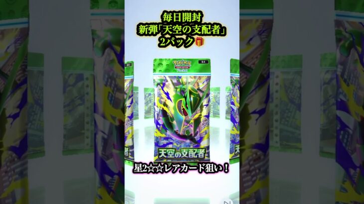 【ポケポケ開封】#302 毎日開封新弾｢天空の支配者｣2パック🎁星2‪☆‪☆レアカード狙い！