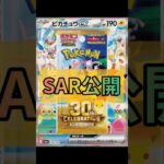 【ポケカ】新弾情報!!30th CELEBRATIONカードリスト SAR公開!! 　#ポケカ#ポケモンカード  #pokemoncards #pokemontcg  #shorts