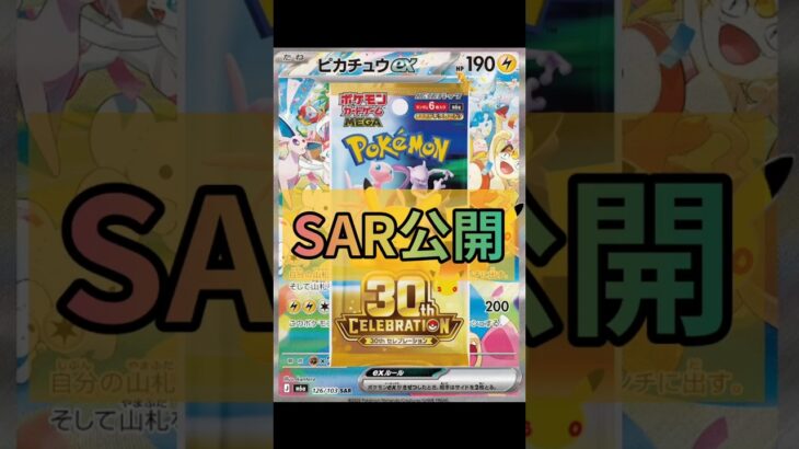 【ポケカ】新弾情報!!30th CELEBRATIONカードリスト SAR公開!! 　#ポケカ#ポケモンカード  #pokemoncards #pokemontcg  #shorts