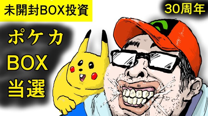 【30th CELEBRATION】ポケカ新弾の30周年記念パックのBOX抽選に当選！これでオイラも億万長者だぜ！【ポケモンカード】【ポケモンセンターオンライン】【不労所得】【未開封BOX投資】