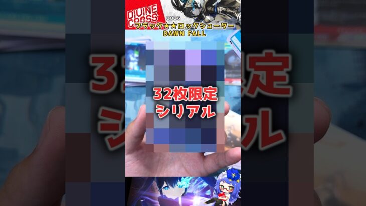 【神引き】32枚限定シリアル狙いでブラック★ロックシューターを開封したら…！ #ディヴァインクロス