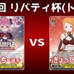 【第37回リバティ杯】決トナ2回戦 8枝アサリ VS 8枝リゼロ【WS】
