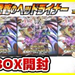【#遊戯王】サンダー編！待望のロイヤルデモンズ強化！！「君臨のヘッドライナー」3BOX【#ラッシュデュエル】【#開封】