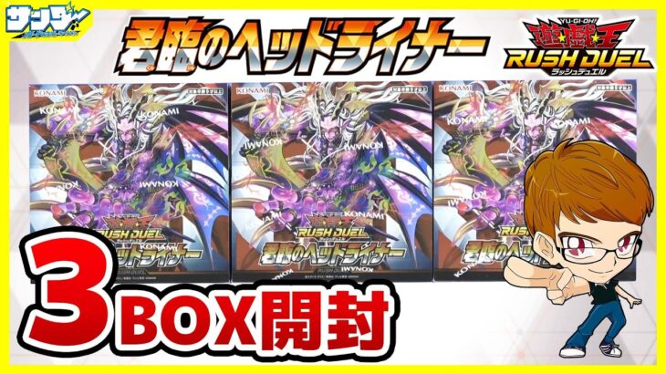 【#遊戯王】サンダー編！待望のロイヤルデモンズ強化！！「君臨のヘッドライナー」3BOX【#ラッシュデュエル】【#開封】