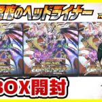【#遊戯王】ミソ編！ワンボックススリー○○○○！？「君臨のヘッドライナー」3BOX【#ラッシュデュエル】【#開封】
