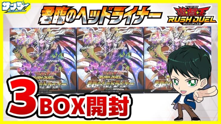 【#遊戯王】ミソ編！ワンボックススリー○○○○！？「君臨のヘッドライナー」3BOX【#ラッシュデュエル】【#開封】