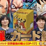 【ワンピースカード】ぶっ壊れ確定の強力カードは誰だ！？ついに明日発売！4周年記念『世界最強の戦士』事前評価！