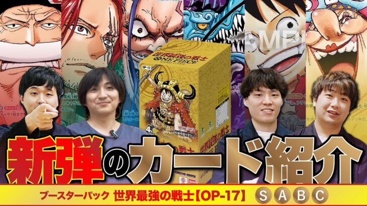 【ワンピースカード】ぶっ壊れ確定の強力カードは誰だ！？ついに明日発売！4周年記念『世界最強の戦士』事前評価！