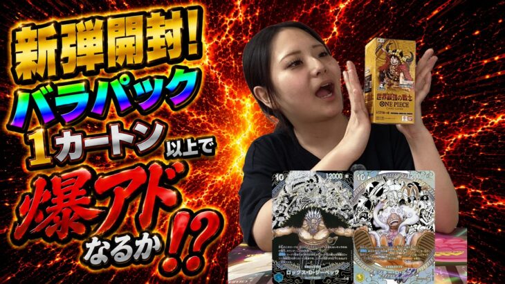 【ワンピカ4周年！】ロックス海賊団が遂に登場！ ”ブースターパック 世界最強の戦士【OP-17】”をバラパック1カートン分以上買ったら爆アドなるか！？【ワンピースカード/ONEPIECECARD】