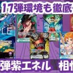 フラシ＆エクバ4回優勝者徹底解説！！17弾もやれる?!16.5弾環境紫エネル相性表と17弾環境予測徹底解説！【ワンピースカード】【相性表】【解説動画】