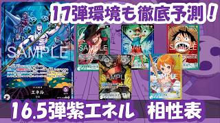 フラシ＆エクバ4回優勝者徹底解説！！17弾もやれる?!16.5弾環境紫エネル相性表と17弾環境予測徹底解説！【ワンピースカード】【相性表】【解説動画】