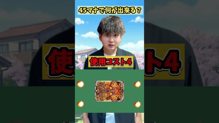 【デュエマ】45マナあったら何コスト踏み倒せるかな？ #デュエルマスターズ #デュエマ