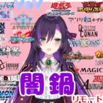 闇鍋リモート凸待ち配信！【第489回】