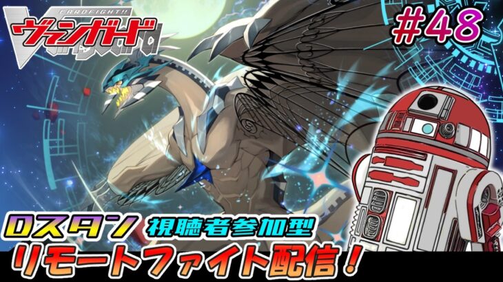 【ヴァンガード】先導者アルカ リモートファイト配信 #48【参加型】【Dスタン】【参加要項は概要欄に】