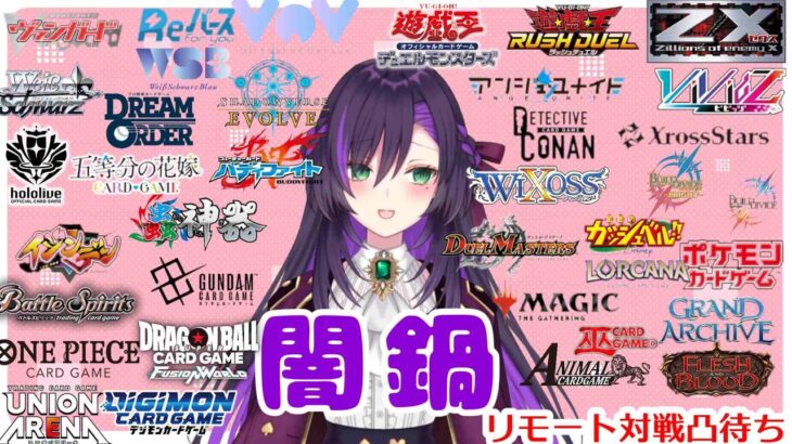 ミニ闇鍋リモート凸待ち配信！【第492回】