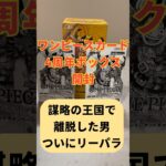 【謀略の王国で離脱した男】ワンピースカード4周年BOX 開封#ワンピースカード #ワンピース #onepiece #ジャンプ #カードゲーム