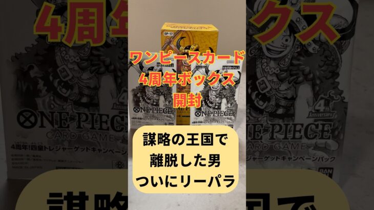 【謀略の王国で離脱した男】ワンピースカード4周年BOX 開封#ワンピースカード #ワンピース #onepiece #ジャンプ #カードゲーム