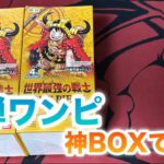 【ワンピカード】新弾4th「世界最強の戦士」開封！まさかの神BOXでした…【OP-17】