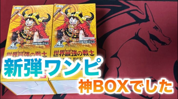 【ワンピカード】新弾4th「世界最強の戦士」開封！まさかの神BOXでした…【OP-17】