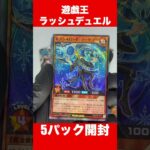 遊戯王ラッシュデュエル5パック開封した結果、、、　#遊戯王カード #遊戯王ラッシュデュエル  #開封動画