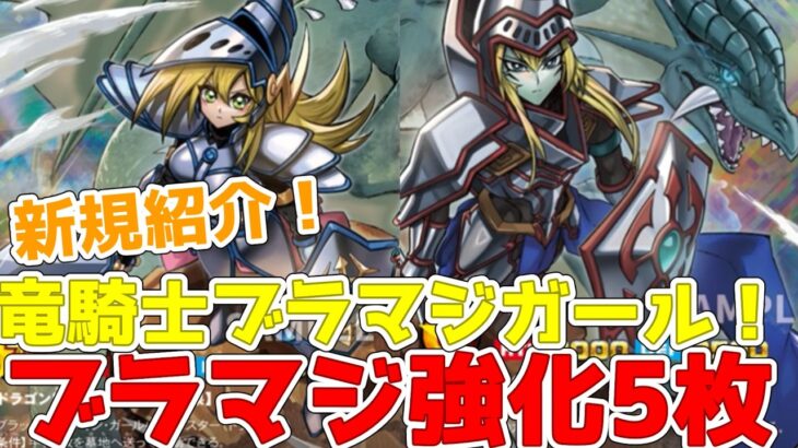 【ラッシュデュエル】新規紹介！ブラックマジシャン強化5枚！竜騎士ガールに墓地フュージョン！イラストが２枚で１枚に！！！【遊戯王】