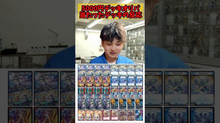 【デュエマ】5000円デッキオリパで出たデッキの反応集 #デュエルマスターズ #デュエマ