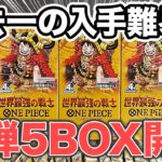 【ワンピースカード】世界最強の戦士5BOX開封の結果がヤバ過ぎた、、、【開封動画】
