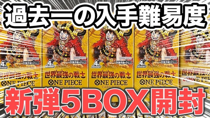 【ワンピースカード】世界最強の戦士5BOX開封の結果がヤバ過ぎた、、、【開封動画】