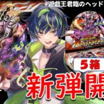 5box【パック開封】 #遊戯王君臨のヘッドライナー開封【ラッシュデュエル】20260822
