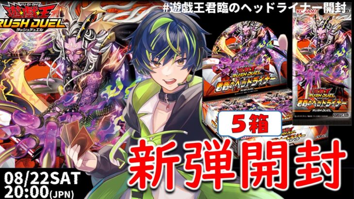 5box【パック開封】 #遊戯王君臨のヘッドライナー開封【ラッシュデュエル】20260822