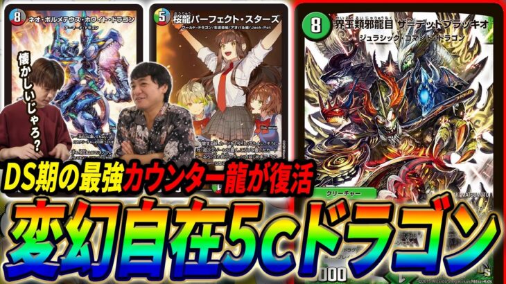 《桜龍パーフェクト・スターズ》で好きなドラゴンに変身するお祭りデッキ『パーフェクト5cドラゴン』を紹介！【デュエマ/対戦】
