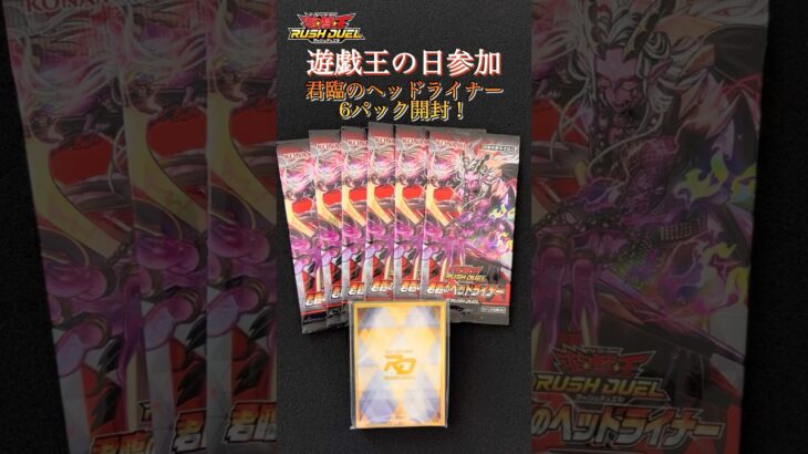【遊戯王ラッシュデュエル】君臨のヘッドライナー6パック開封！