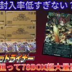 【遊戯王ラッシュデュエル】新弾君臨のヘッドライナーを78BOX開封した結果、ブラックバージョンがまさかの…【カートン開封】