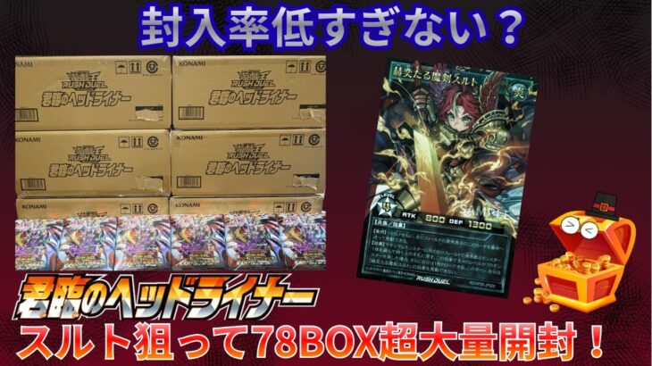 【遊戯王ラッシュデュエル】新弾君臨のヘッドライナーを78BOX開封した結果、ブラックバージョンがまさかの…【カートン開封】