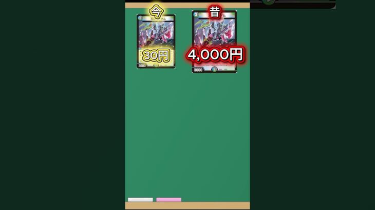 【衝撃】このカードの今と昔の最高買取価格がコチラです… #7【デュエマ】【#shorts 】#デュエマ #デュエルマスターズ #デュエマ解説動画