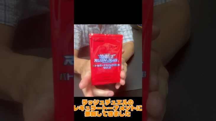 【開封結果報告】#ラッシュデュエル   #開封 #賞品  #8月   #トーナメント   #遊戯王 #ゴーラッシュ #大会  #対戦 #バトルパック  #イベント #レアカード