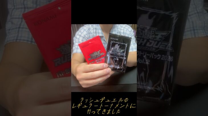 【開封結果報告】#ラッシュデュエル   #開封 #賞品  #8月   #トーナメント   #遊戯王 #ゴーラッシュ #大会  #対戦 #バトルパック  #イベント #レアカード