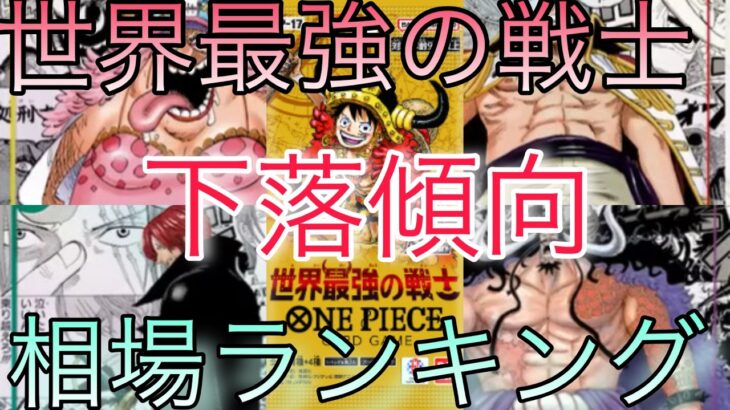 【ワンピ】下落からの一部高騰！？世界最強の戦士 相場ランキング 8月 前回と現在価格の比較！