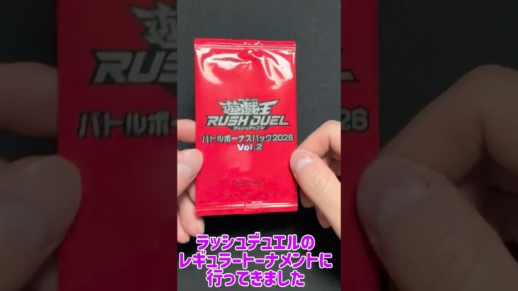 【開封結果報告】#ラッシュデュエル   #開封 #賞品  #8月   #トーナメント   #遊戯王 #ゴーラッシュ #大会  #対戦 #バトルパック  #イベント #レアカード