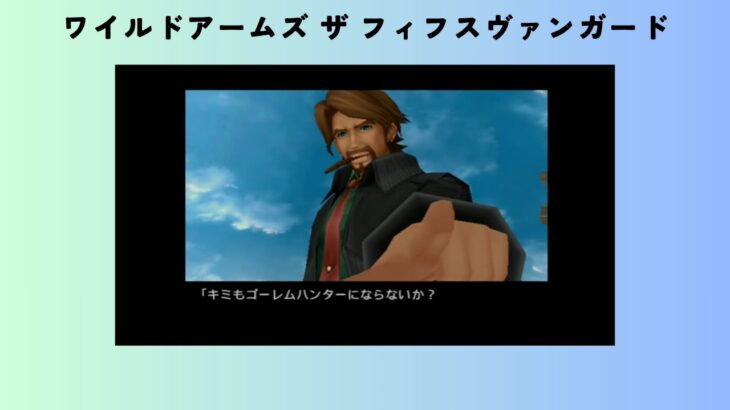 ワイルドアームズ ザ フィフスヴァンガード　#8　棄民街ミッシーズミア