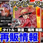 【ワンピ】8月再販情報‼️最新弾『決戦の刻』入荷量&時期を解説【ワンピースカードゲーム】
