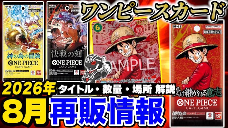 【ワンピ】8月再販情報‼️最新弾『決戦の刻』入荷量&時期を解説【ワンピースカードゲーム】