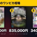 【ワンピースカード】8月23日の相場TOP50｜1位は新弾のモンキー・D・ルフィでした！