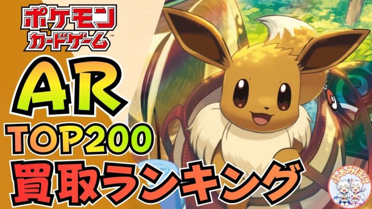 【8月最新版】ポケカ「AR」買取ランキングTOP200｜高騰＆下落カードまとめ【ポケモンカード相場】