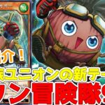 【ラッシュデュエル】新規紹介！ラワン冒険隊9枚！新テーマになった植物族ユニオン！！！【遊戯王】