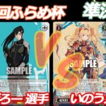 第90回ふらめ杯 準決勝 怪獣8号 VS グラブル