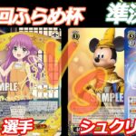 第90回ふらめ杯 準決勝 サマポケ VS ミラーウォリアーズ
