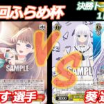 第91回ふらめ杯 決勝トーナメント1回戦 蓮ノ空 VS サマポケ