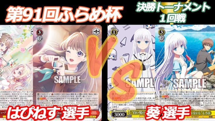 第91回ふらめ杯 決勝トーナメント1回戦 蓮ノ空 VS サマポケ
