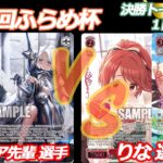 第91回ふらめ杯 決勝トーナメント1回戦 ブラダス VS デレマス